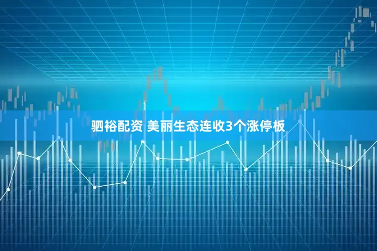 驷裕配资 美丽生态连收3个涨停板