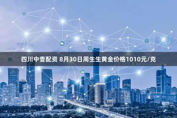 四川中壹配资 8月30日周生生黄金价格1010元/克