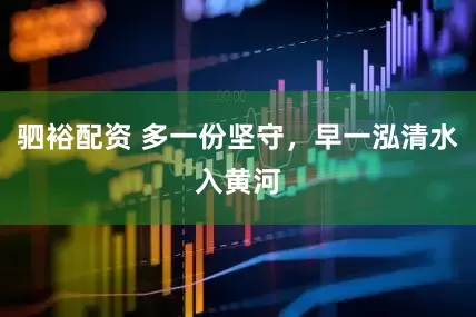 驷裕配资 多一份坚守，早一泓清水入黄河